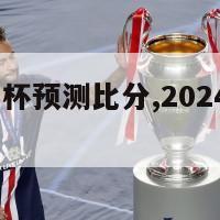 2024欧洲杯预测比分,2024欧洲杯百度百科