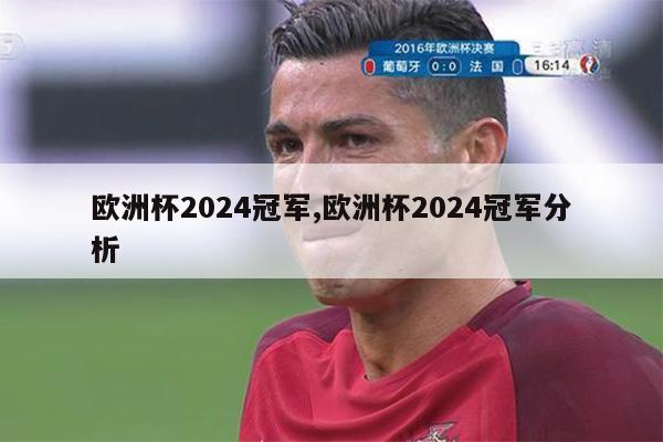 欧洲杯2024冠军,欧洲杯2024冠军分析