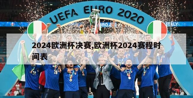 2024欧洲杯决赛,欧洲杯2024赛程时间表